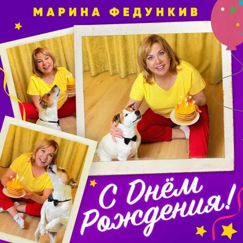 Обложка к песне С Днем Рождения от Марина Федункив