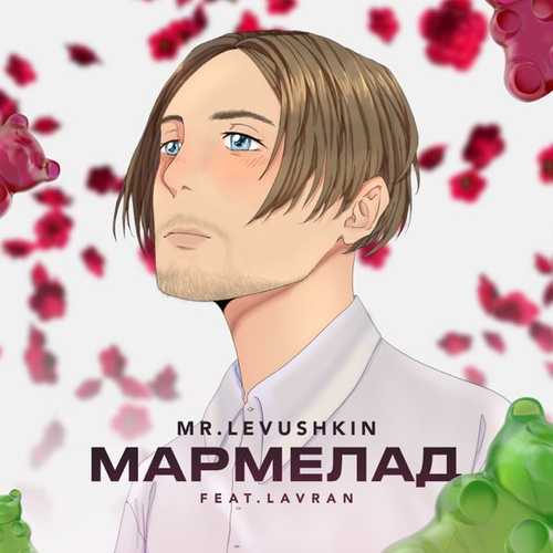 Обложка к песне Мармелад (feat. Lavran) от Mr. Levusнkin