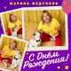 Обложка к песне С Днем Рождения от Марина Федункив