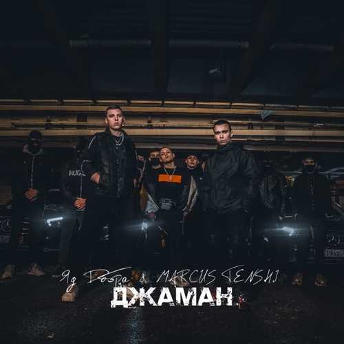 Обложка к песне Джаман (feat. Marcus Tenshi) от Яд Добра