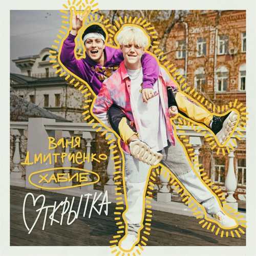 Обложка к песне Открытка (feat. Хабиб) от Ваня Дмитриенко