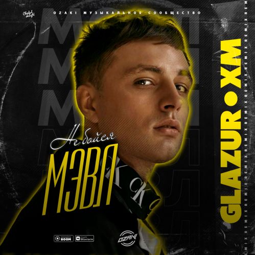 Обложка к песне Не Бойся (Glazur & XM Remix) от Мэвл