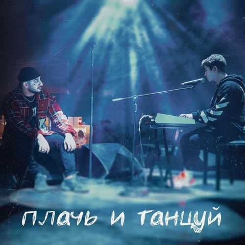 Обложка к песне Плачь И Танцуй (feat. Ramil') от Ханза