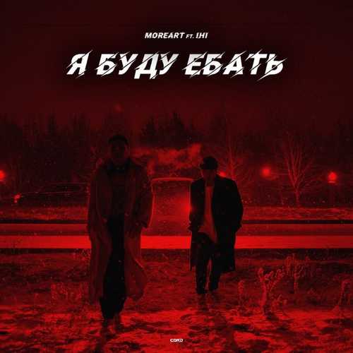 Обложка к песне Я Буду Ебать (feat. Ihi) от Moreart