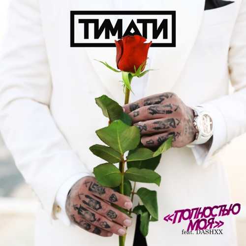 Обложка к песне Полностью Моя (feat. Dashxx) от Тимати