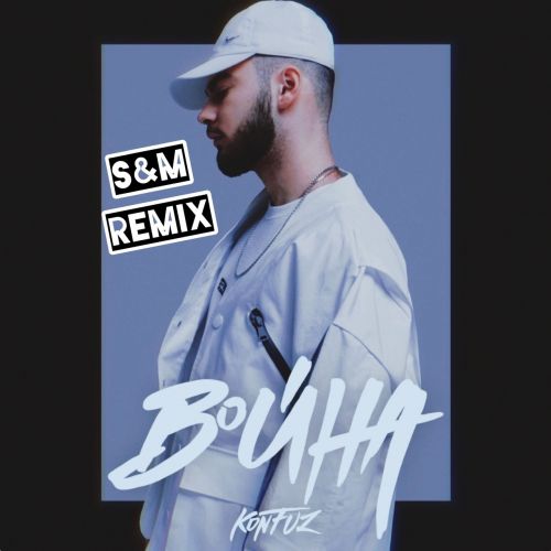Обложка к песне Война (S&M Remix) от Konfuz