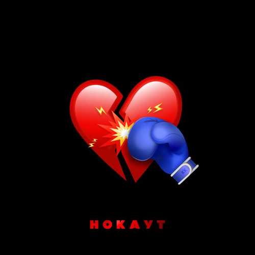 Обложка к песне Нокаут (feat. Руки Вверх) от Клава Кока
