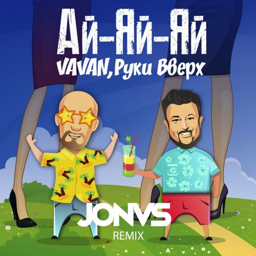 Обложка к песне Ай-Яй-Яй (Jonvs Remix) от Vavan & Руки Вверх