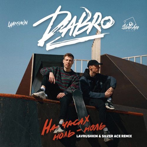 Обложка к песне На Часах Ноль-ноль (Lavrushkin & Silver Ace Remix) от Dabro