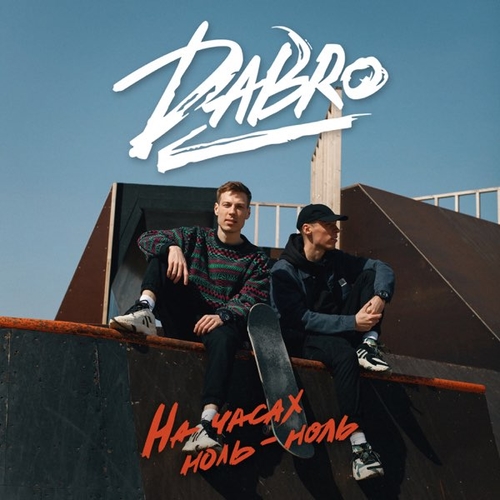 Обложка к песне На Часах Ноль-Ноль от DaBro