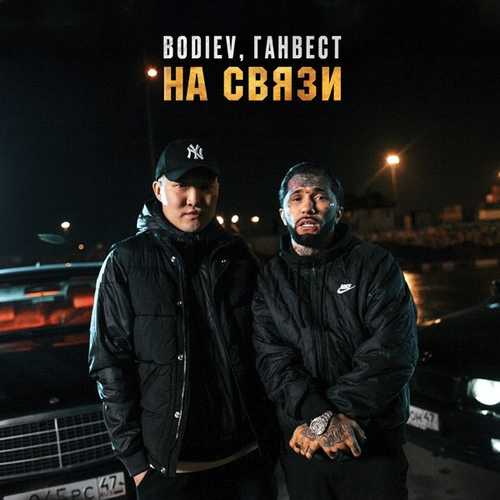 Обложка к песне На Связи (feat. Ганвест) от Bodiev