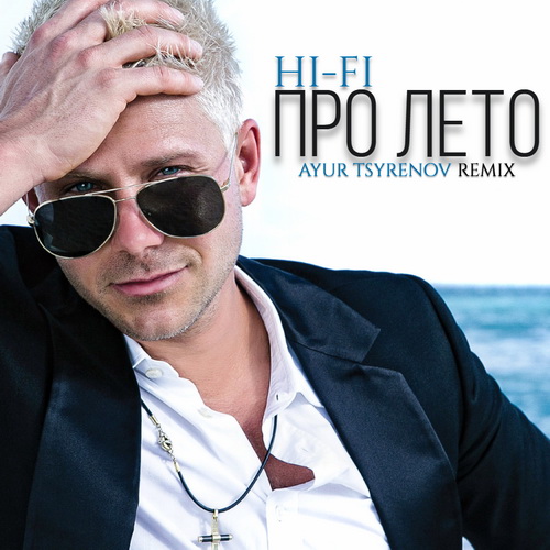Обложка к песне Про Лето (Ayur Tsyrenov Remix) от Hi-Fi