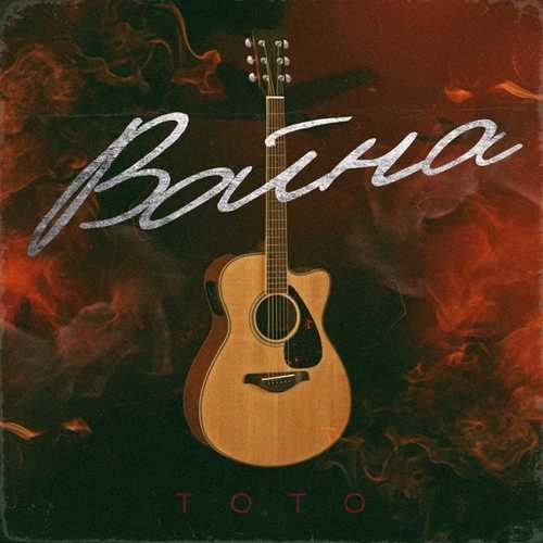 Обложка к песне Война (Acoustic) от Тото