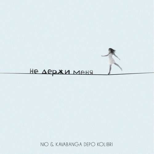 Обложка к песне Не Держи Меня (feat. Kavabanga Depo Kolibri) от Nю