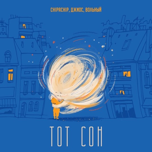 Обложка к песне Тот Сон (feat. Джиос & Вольный) от ChipaChip