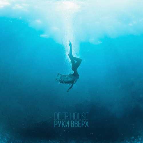 Обложка к песне Deep House (Alexandrjfk Remix) от Руки Вверх