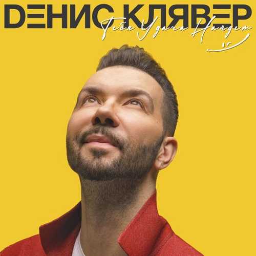 Обложка к песне Брачный Кортеж от Денис Клявер