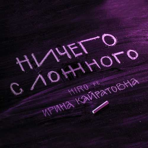 Обложка к песне Ничего С Ложного (feat. Ирина Кайратовна) от Hiro