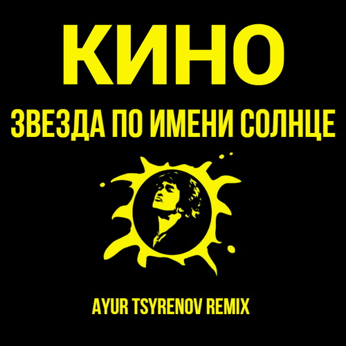 Обложка к песне Звезда По имени Солнце (Ayur Tsyrenov Remix) от Кино