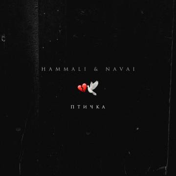 Обложка к песне Птичка (Cr1stal Remix) от HammAli & Navai