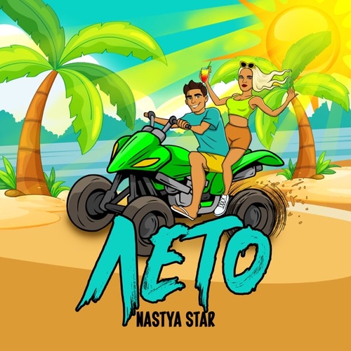 Обложка к песне Лето от Nastya Star
