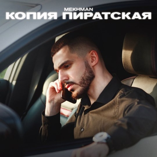 Обложка к песне Копия Пиратская от Mekhman