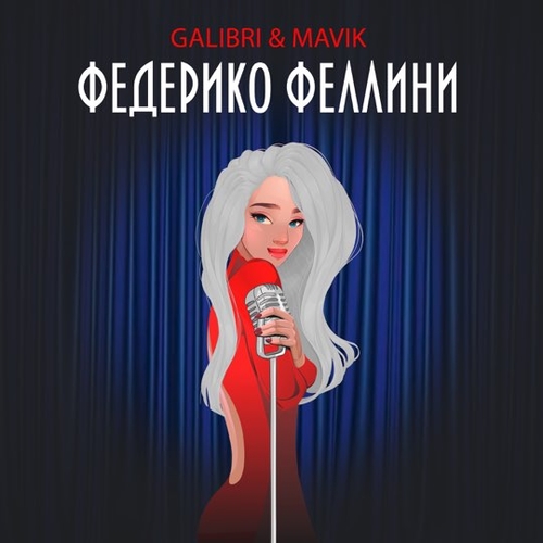 Обложка к песне Федерико Феллини (feat. Mavik) от Galibri