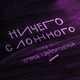 Обложка к песне Ничего С Ложного (feat. Ирина Кайратовна) от Hiro