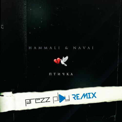 Обложка к песне Птичка (DJ Prezzplay Remix) от HammAli & Navai