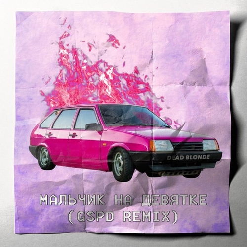 Обложка к песне Мальчик На Девятке (GSPD Remix) от Dead Blonde