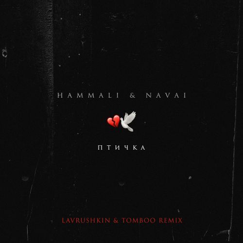 Обложка к песне Птичка (Lavrushkin & Tomboo Remix) от HammAli & Navai