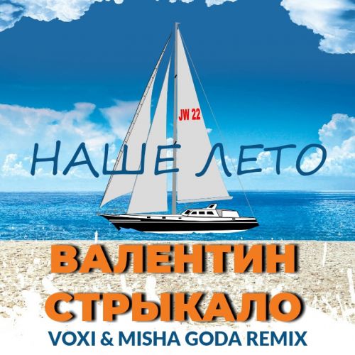 Обложка к песне Наше Лето (Voxi & Misha Goda Remix) от Валентин Стрыкало