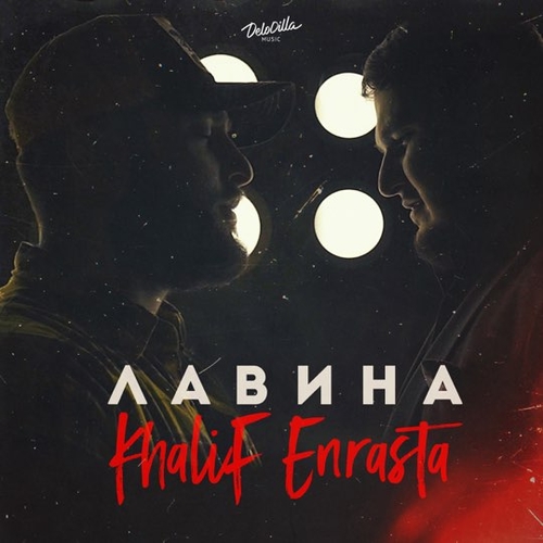 Обложка к песне Лавина (feat. Enrasta) от Khalif