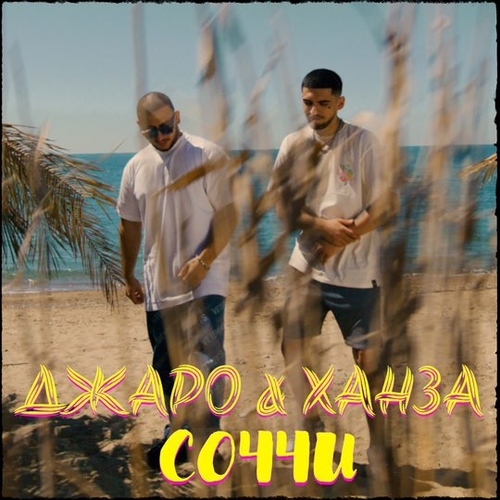 Обложка к песне Соччи (feat. Ханза) от Джаро