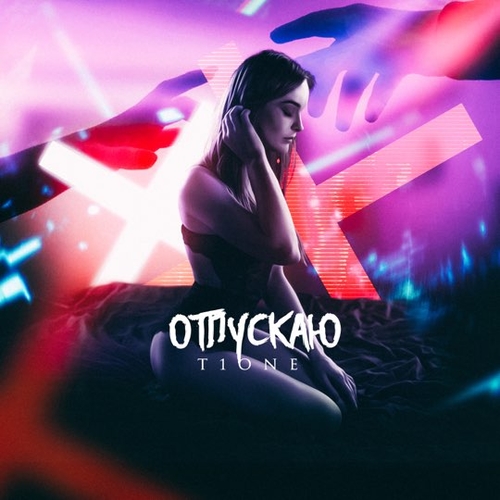 Обложка к песне Отпускаю от T1One