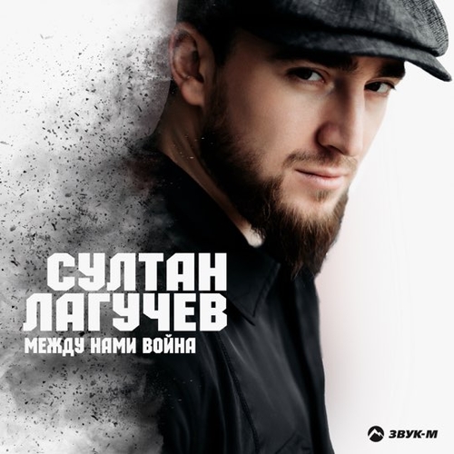 Обложка к песне Между Нами Война от Султан Лагучев