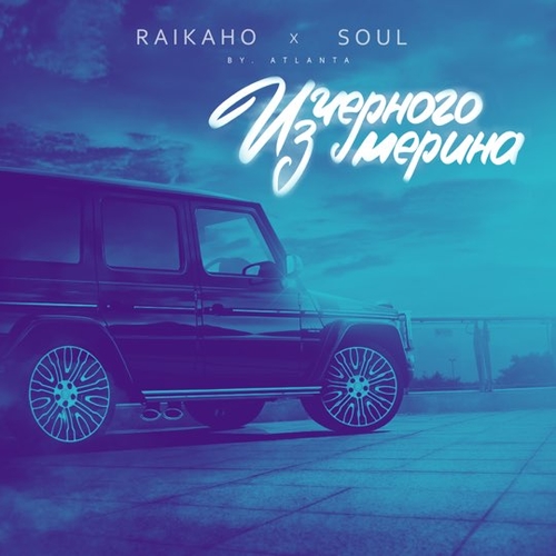 Обложка к песне Из Чёрного Мерина (by Atlanta) от Raikaho & Soul