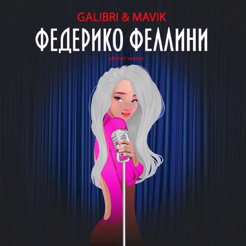 Обложка к песне Федерико Феллини (Pitched Version) от Galibri & Mavik