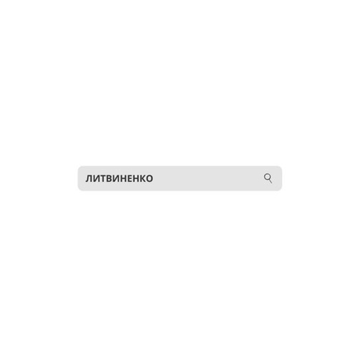 Обложка к песне Но Ты Же Не Поймешь от Литвиненко