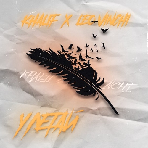 Обложка к песне Улетай (feat. Leo Vinchi) от KhaliF