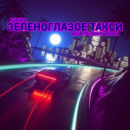 Обложка к песне Зеленоглазое Такси (Ayur Tsyrenov Remix) от Kvasha
