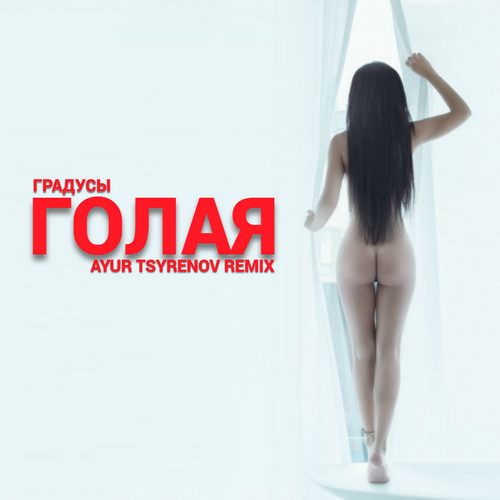 Обложка к песне Голая (Ayur Tsyrenov Remix) от Градусы