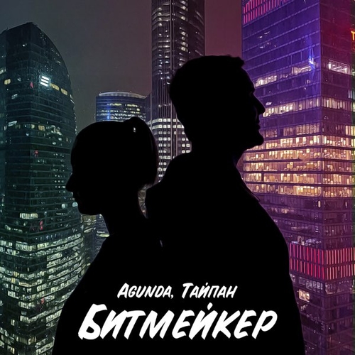 Обложка к песне Битмейкер (feat. Тайпан) от Agunda