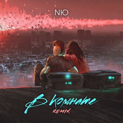 Обложка к песне В Комнате (Remix) от NЮ