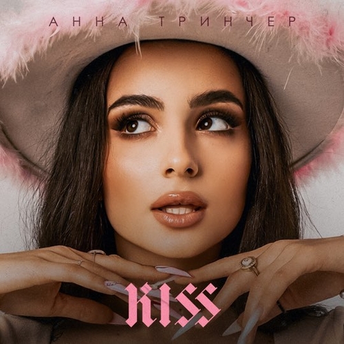 Обложка к песне Kiss от Анна Тринчер