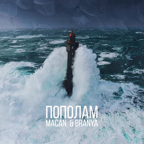 Обложка к песне Пополам (feat. Macan) от Branya