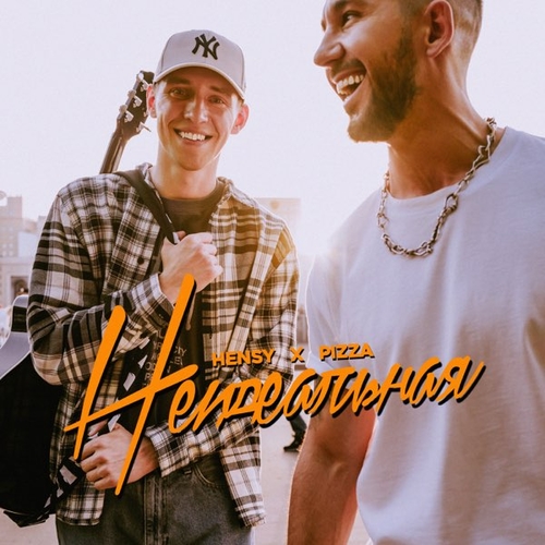 Обложка к песне Неидеальная (feat. Pizza) от Hensy