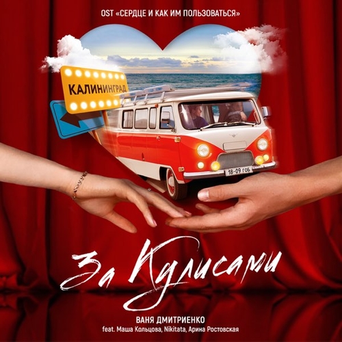 Обложка к песне За Кулисами (feat. Nikitata & Маша Кольцова & Арина Ростовская) от Ваня Дмитриенко