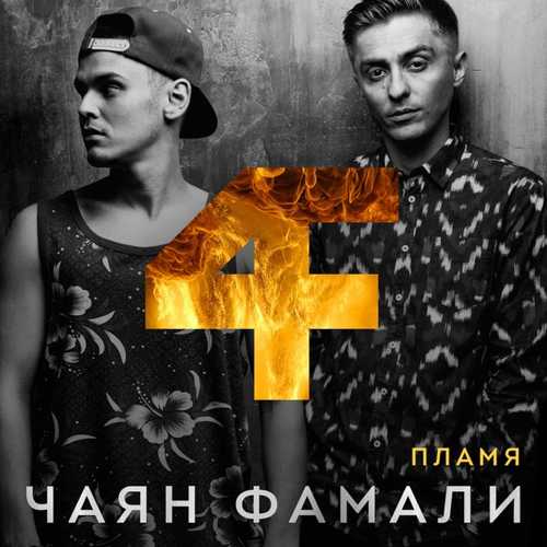 Обложка к песне Крылья от Чаян Фамали