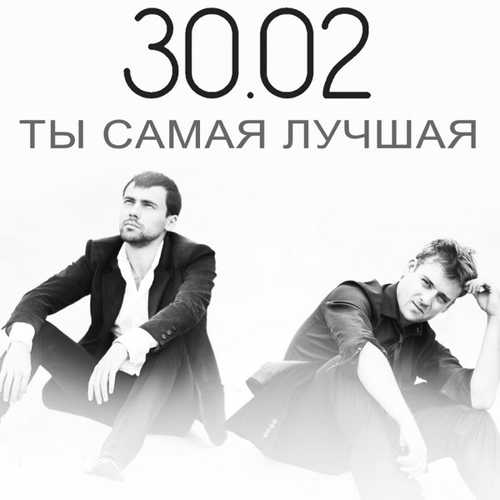 Обложка к песне Ты Самая Лучшая от 30.02